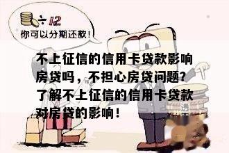 不上的信用卡贷款影响房贷吗，不担心房贷问题？了解不上的信用卡贷款对房贷的影响！