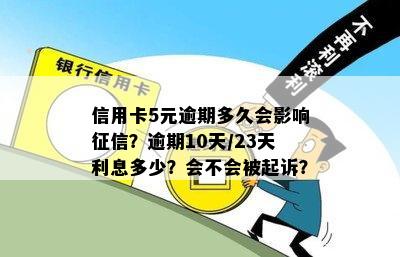 信用卡5元逾期多久会影响？逾期10天/23天利息多少？会不会被起诉？