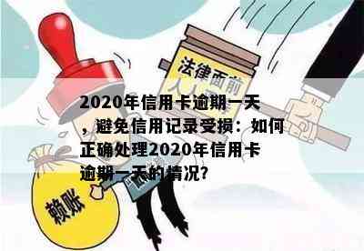 2020年信用卡逾期一天，避免信用记录受损：如何正确处理2020年信用卡逾期一天的情况？