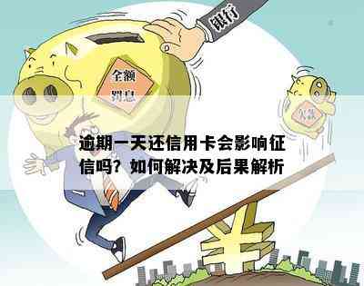 逾期一天还信用卡会影响吗？如何解决及后果解析