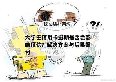 大学生信用卡逾期是否会影响？解决方案与后果探讨