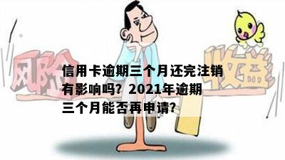 信用卡逾期三个月还完注销有影响吗？2021年逾期三个月能否再申请？