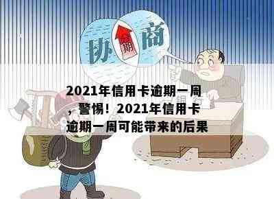 2021年信用卡逾期一周，警惕！2021年信用卡逾期一周可能带来的后果