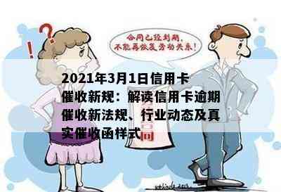 2021年3月1日信用卡新规：解读信用卡逾期新法规、行业动态及真实函样式