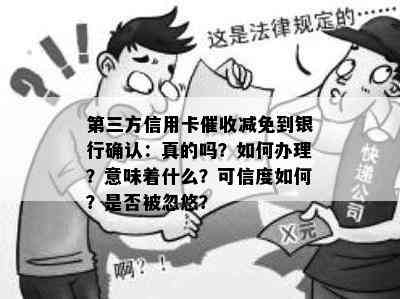 第三方信用卡减免到银行确认：真的吗？如何办理？意味着什么？可信度如何？是否被忽悠？