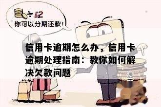 信用卡逾期怎么办，信用卡逾期处理指南：教你如何解决欠款问题