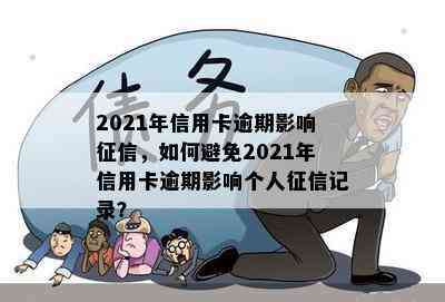 2021年信用卡逾期影响，如何避免2021年信用卡逾期影响个人记录？