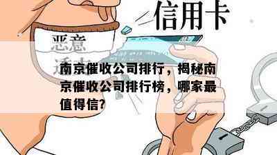 南京公司排行，揭秘南京公司排行榜，哪家最值得信？