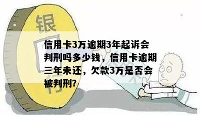 信用卡3万逾期3年起诉会判刑吗多少钱，信用卡逾期三年未还，欠款3万是否会被判刑？