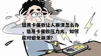 信用卡让人崩溃怎么办，信用卡压力大，如何应对避免崩溃？