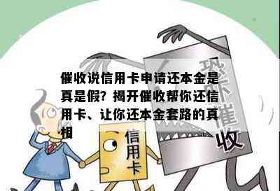 说信用卡申请还本金是真是假？揭开帮你还信用卡、让你还本金套路的真相