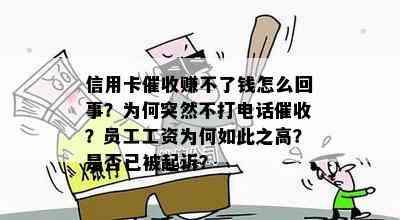 信用卡赚不了钱怎么回事？为何突然不打电话？员工工资为何如此之高？是否已被起诉？