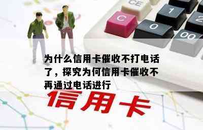 为什么信用卡不打电话了，探究为何信用卡不再通过电话进行