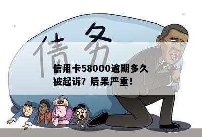 信用卡58000逾期多久被起诉？后果严重！