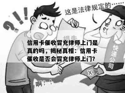 信用卡冒充律师上门是真的吗，揭秘真相：信用卡是否会冒充律师上门？