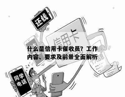 什么是信用卡员？工作内容、要求及前景全面解析