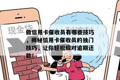 做信用卡员有哪些技巧，揭秘信用卡员的独门技巧，让你轻松应对逾期还款！