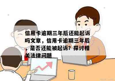 信用卡逾期三年后还能起诉吗文章，信用卡逾期三年后，是否还能被起诉？探讨相关法律问题