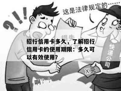 招行信用卡多久，了解招行信用卡的使用期限：多久可以有效使用？