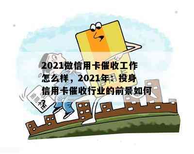 2021做信用卡工作怎么样，2021年：投身信用卡行业的前景如何？