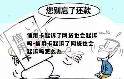 信用卡起诉了网贷也会起诉吗-信用卡起诉了网贷也会起诉吗怎么办