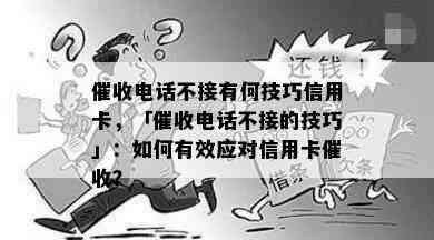 电话不接有何技巧信用卡，「电话不接的技巧」：如何有效应对信用卡？