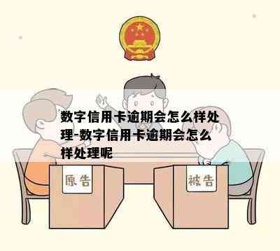 数字信用卡逾期会怎么样处理-数字信用卡逾期会怎么样处理呢