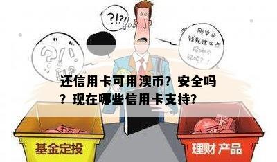 还信用卡可用澳币？安全吗？现在哪些信用卡支持？