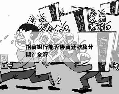 招商银行能否协商还款及分期？全解