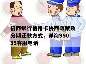 招商银行信用卡协商政策及分期还款方式，详询95035客服电话