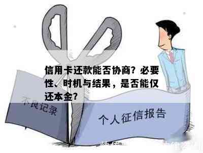 信用卡还款能否协商？必要性、时机与结果，是否能仅还本金？