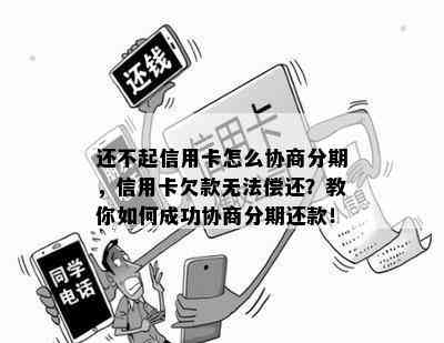 还不起信用卡怎么协商分期，信用卡欠款无法偿还？教你如何成功协商分期还款！