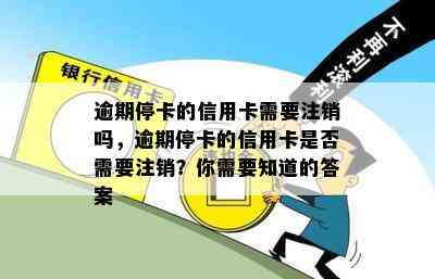 逾期停卡的信用卡需要注销吗，逾期停卡的信用卡是否需要注销？你需要知道的答案