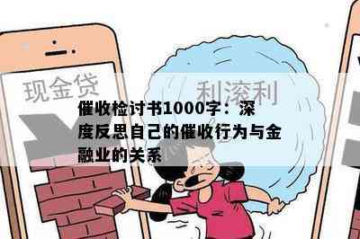 检讨书1000字：深度反思自己的行为与金融业的关系