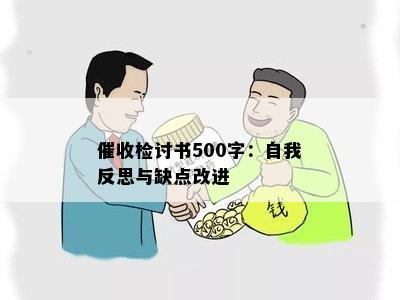 检讨书500字：自我反思与缺点改进