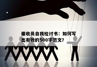 员自我检讨书：如何写出有效的500字范文？