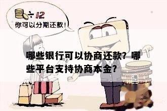 哪些银行可以协商还款？哪些平台支持协商本金？