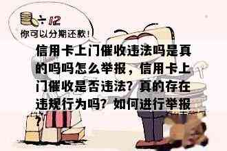 信用卡上门违法吗是真的吗吗怎么举报，信用卡上门是否违法？真的存在违规行为吗？如何进行举报？