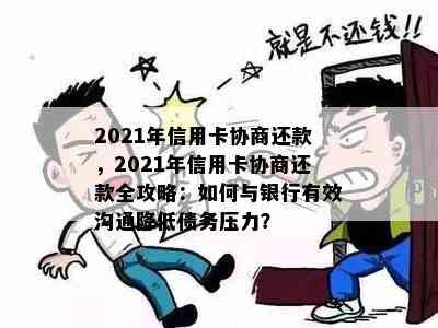 2021年信用卡协商还款，2021年信用卡协商还款全攻略：如何与银行有效沟通降低债务压力？