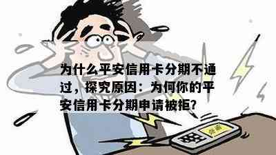 为什么平安信用卡分期不通过，探究原因：为何你的平安信用卡分期申请被拒？