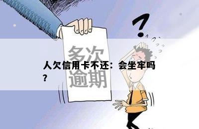 人欠信用卡不还：会坐牢吗？