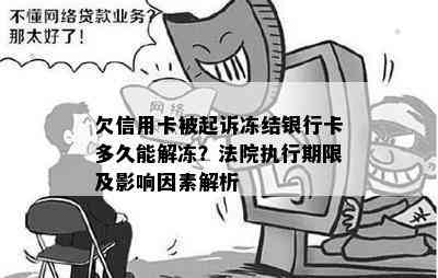 欠信用卡被起诉冻结银行卡多久能解冻？法院执行期限及影响因素解析