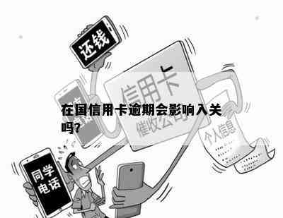 在国信用卡逾期会影响入关吗？