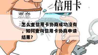 怎么查信用卡协商成功没有，如何查询信用卡协商申请结果？