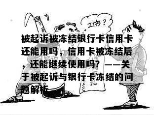 被起诉被冻结银行卡信用卡还能用吗，信用卡被冻结后，还能继续使用吗？——关于被起诉与银行卡冻结的问题解析