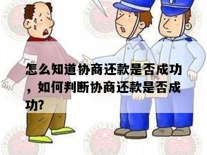 怎么知道协商还款是否成功，如何判断协商还款是否成功？