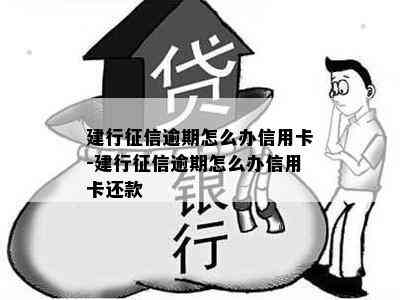 建行逾期怎么办信用卡-建行逾期怎么办信用卡还款