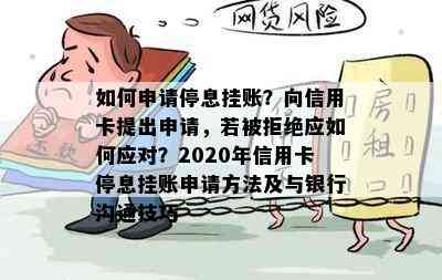 如何申请停息挂账？向信用卡提出申请，若被拒绝应如何应对？2020年信用卡停息挂账申请方法及与银行沟通技巧