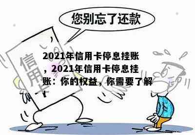 2021年信用卡停息挂账，2021年信用卡停息挂账：你的权益，你需要了解！