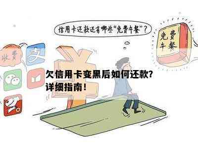 欠信用卡变黑后如何还款？详细指南！